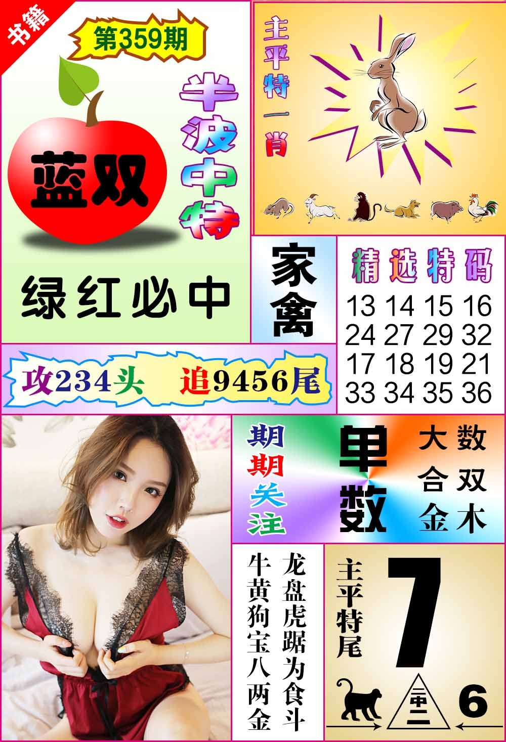 359期澳门六合透特[图]