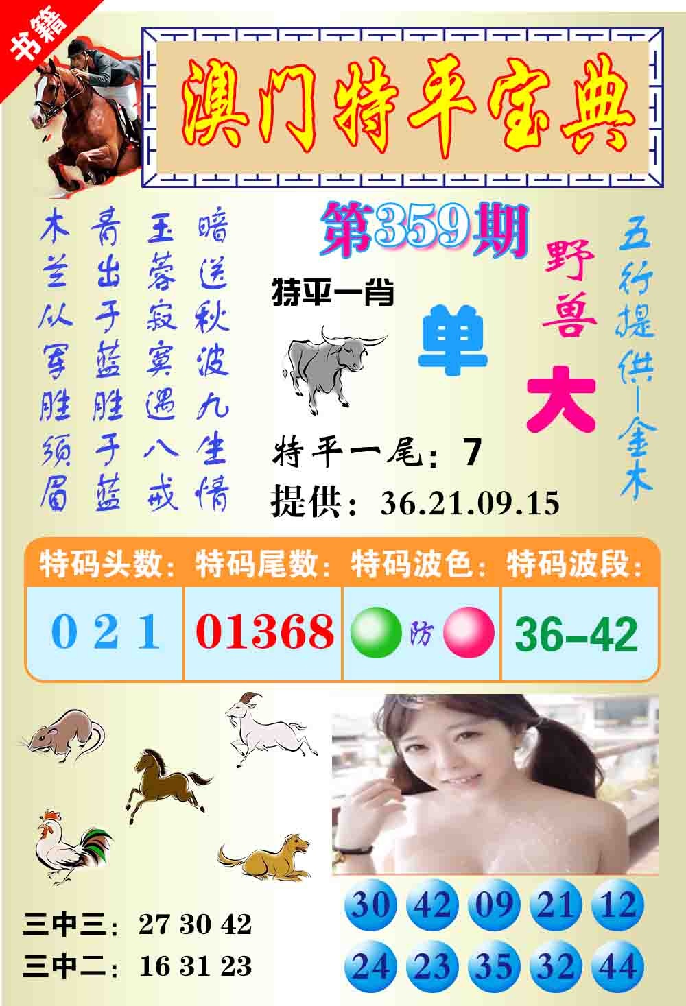 359期澳门特平宝典[图]