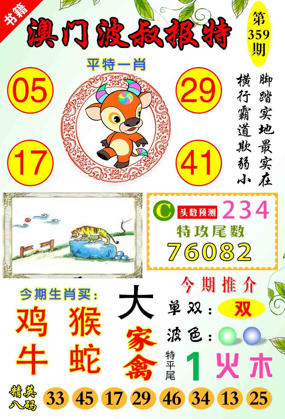 359期澳门波叔报特[图]