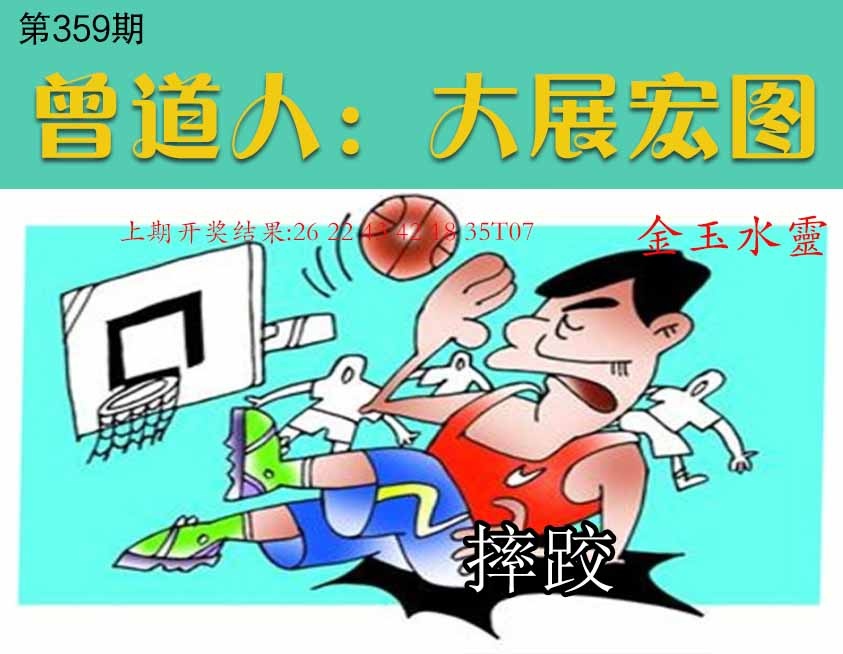 359期大展宏图[图]