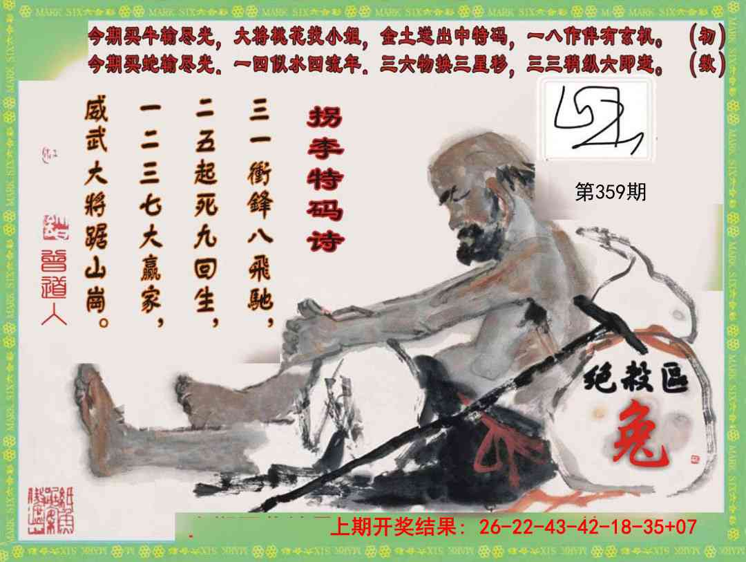 359期拐李特码诗[图]