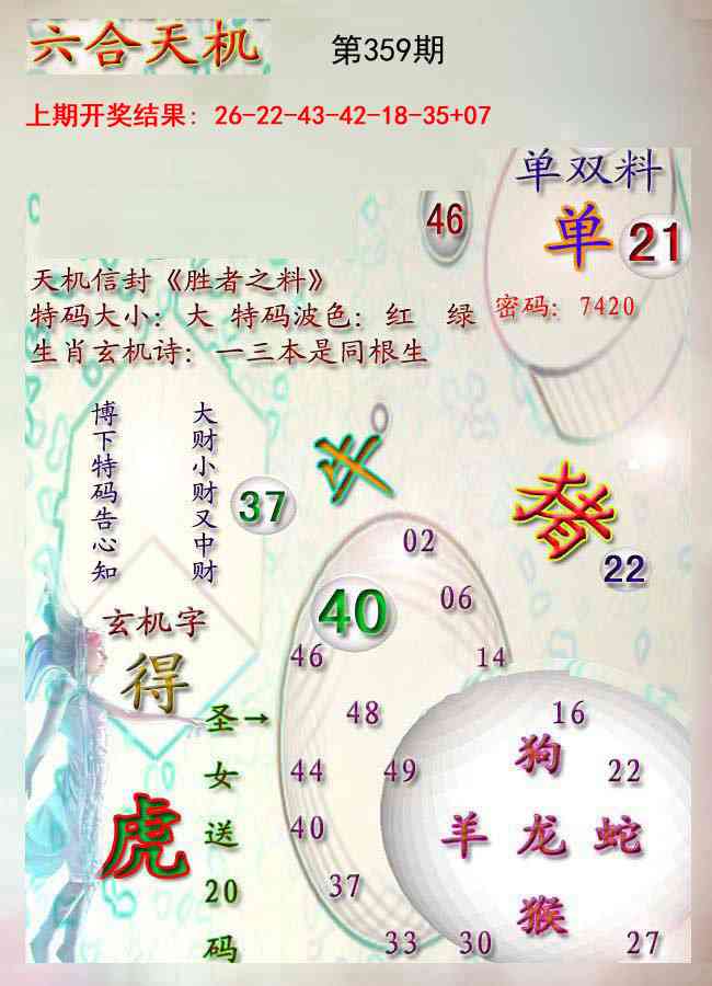 359期天机报[图]