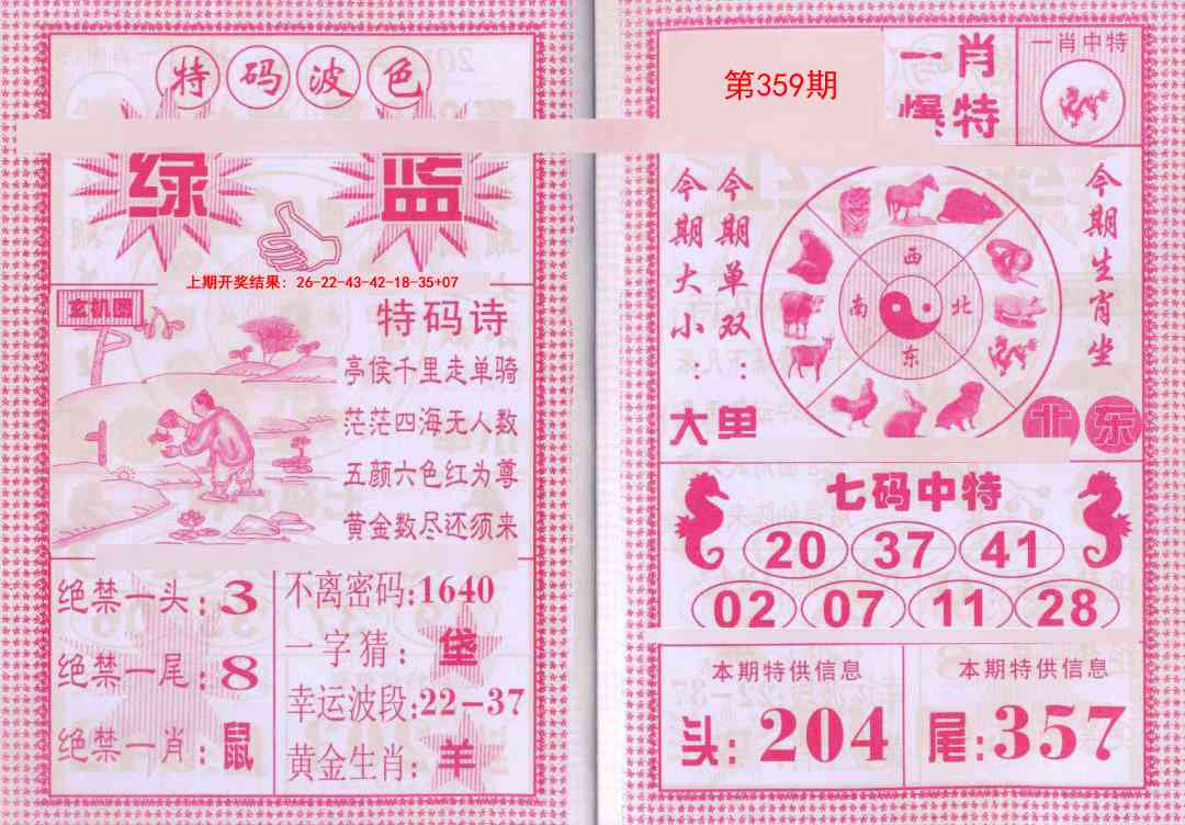 359期一肖爆特[图]