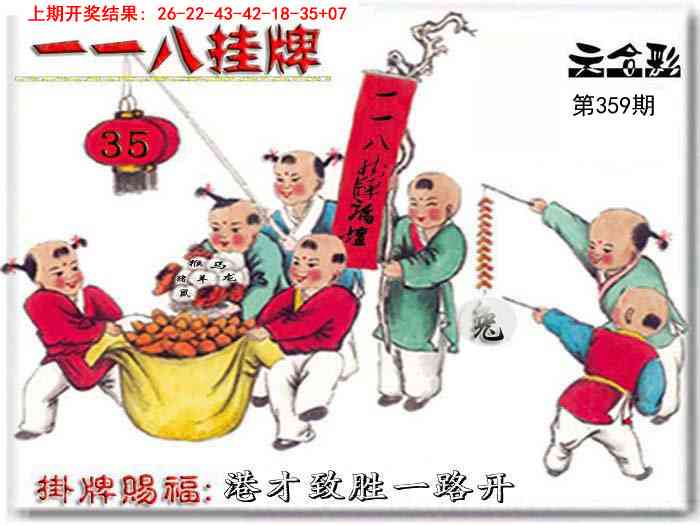 359期118挂牌彩图[图]