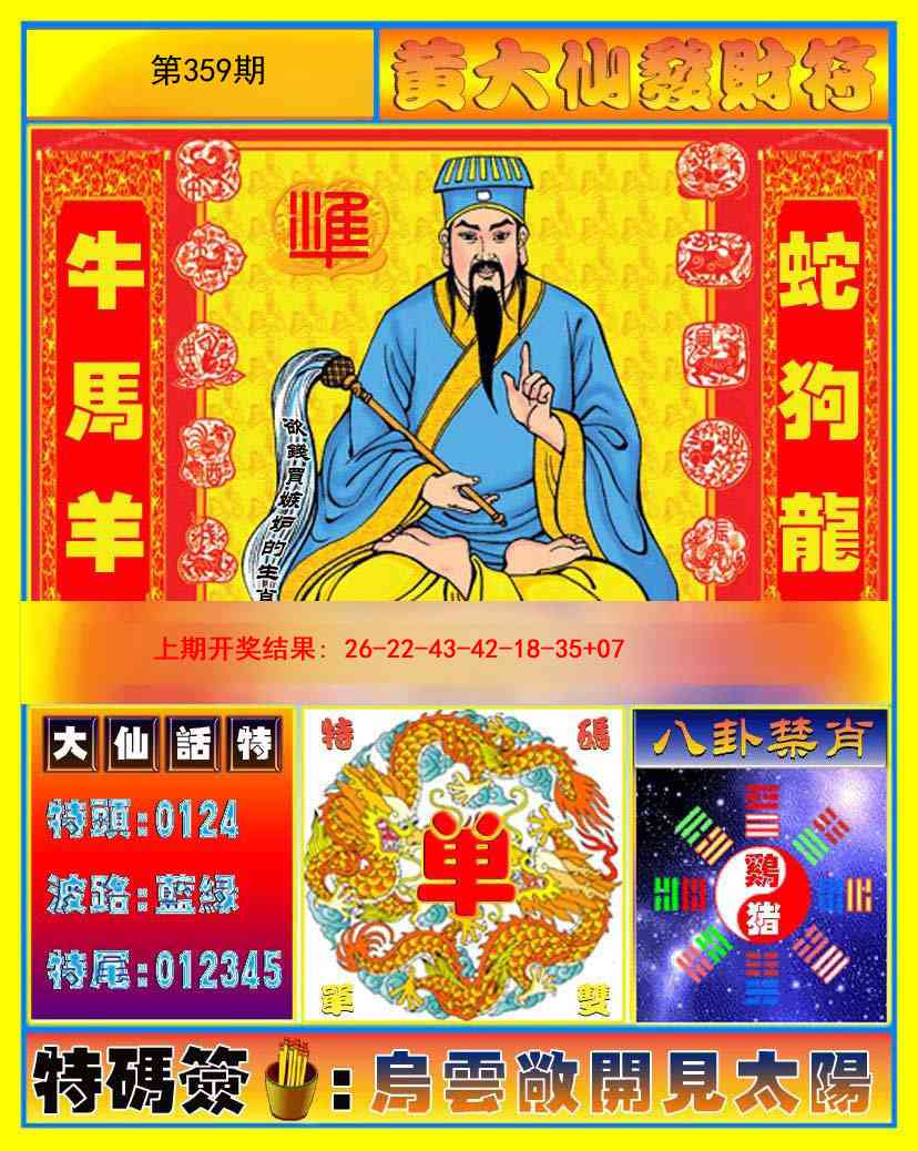 359期黄大仙发财符[图]