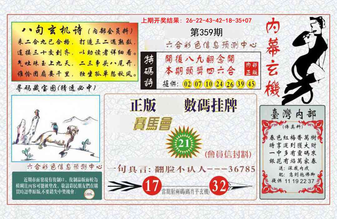 359期内幕玄机报[图]