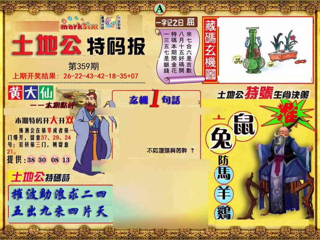 359期土地公特码报A[图]