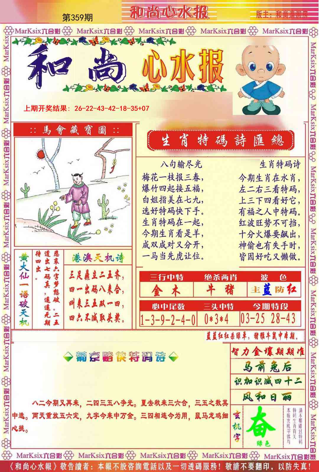 359期和尚心水报[图]