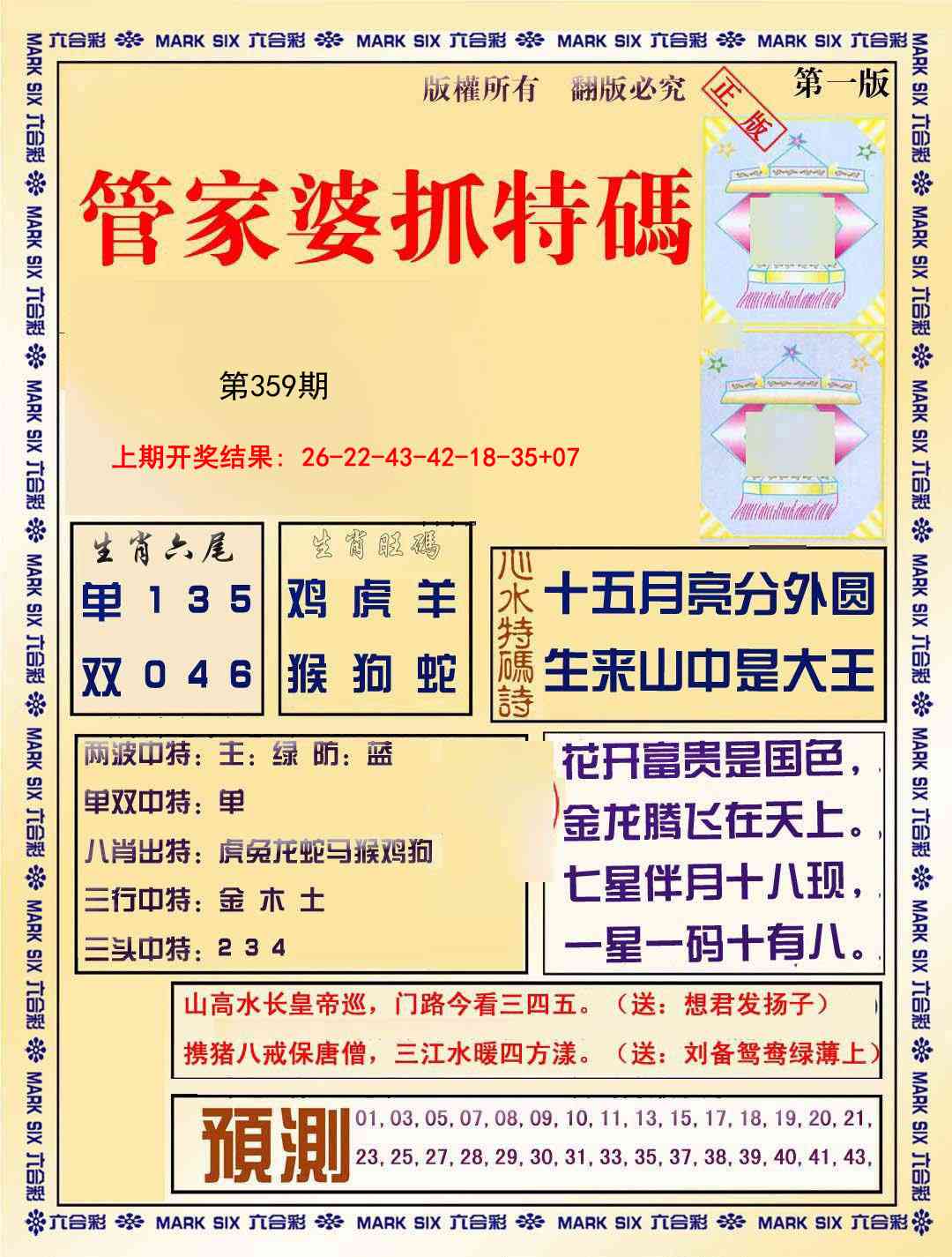 359期管家婆抓特码A[图]