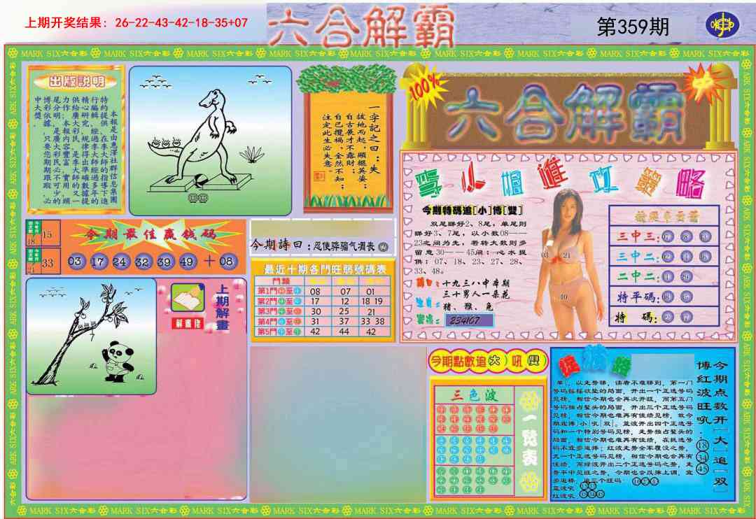 359期六合解霸A[图]