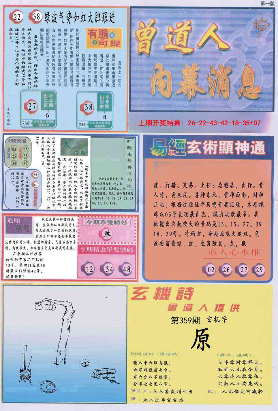 359期曾道人内幕消息A[图]