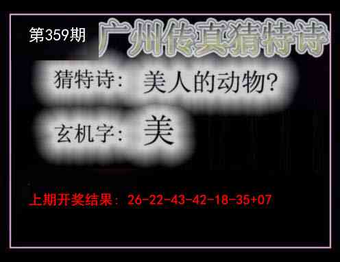 359期广州传真猜特诗[图]