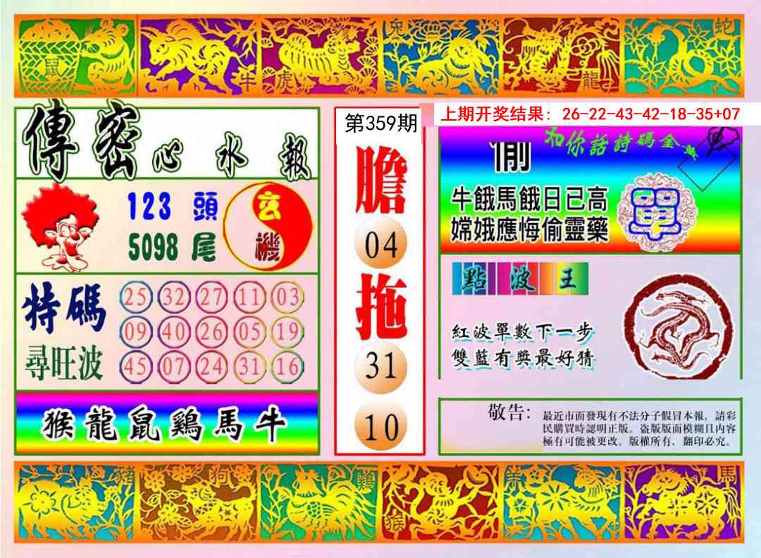 359期传密心水报[图]