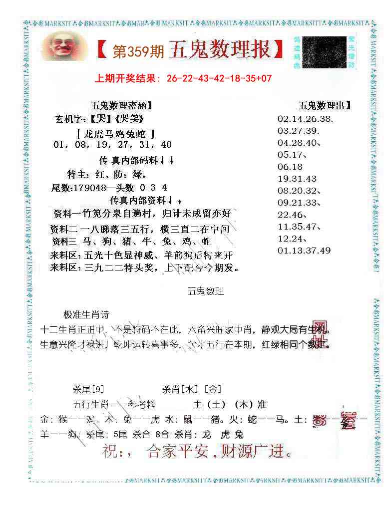 359期五鬼数理报[图]