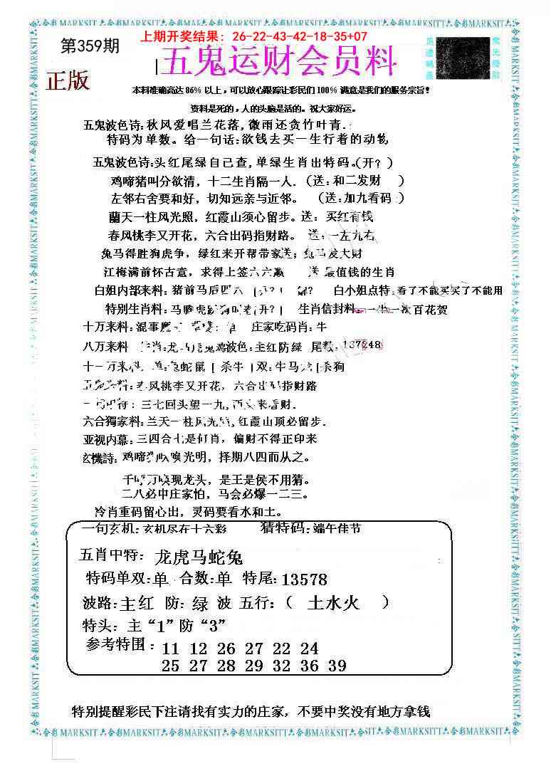 359期五鬼运财会员料[图]