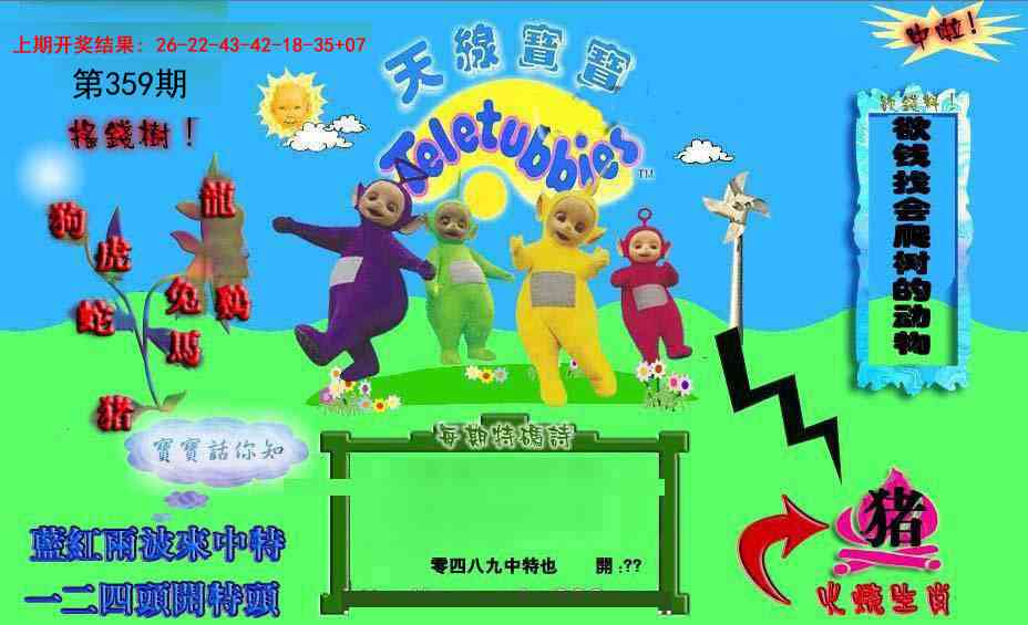 359期正版天线宝宝D[图]