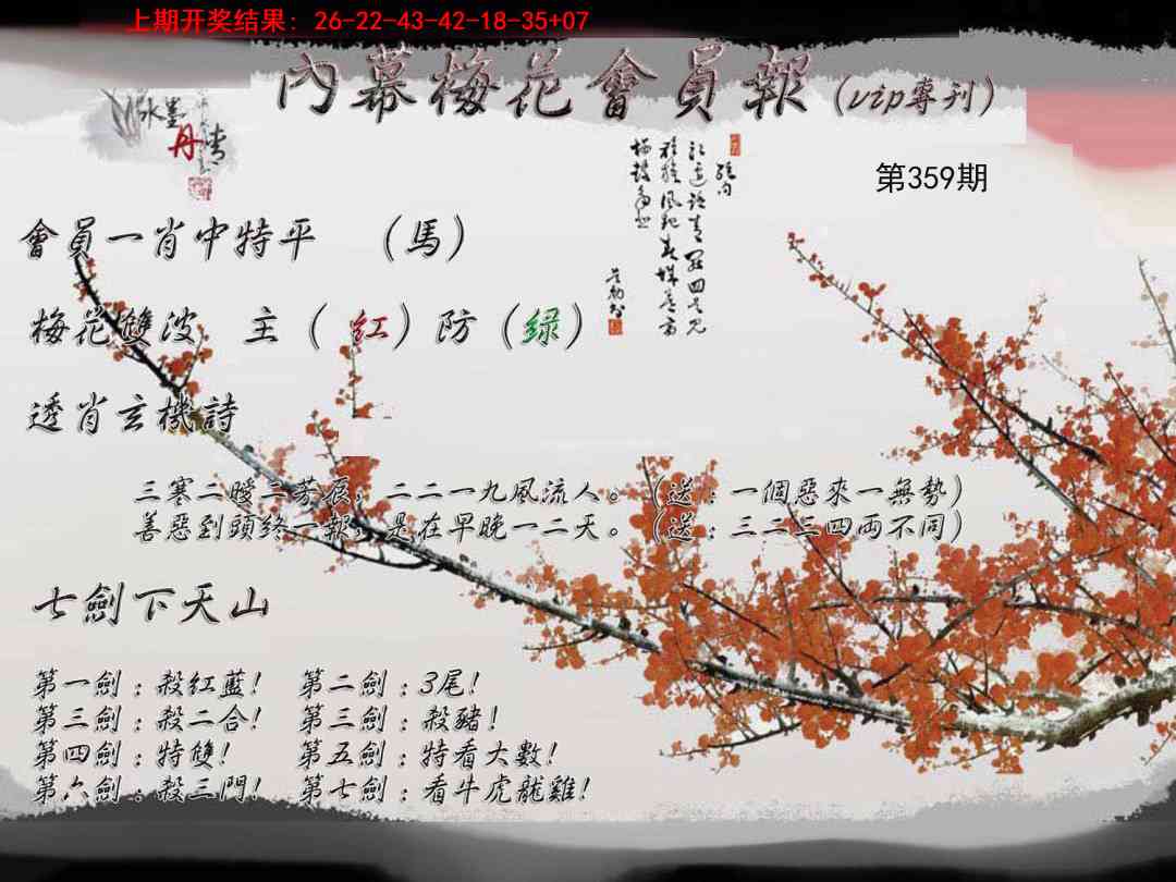 359期内幕梅花会员报[图]