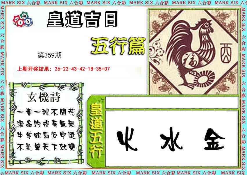359期皇道吉日五行篇[图]