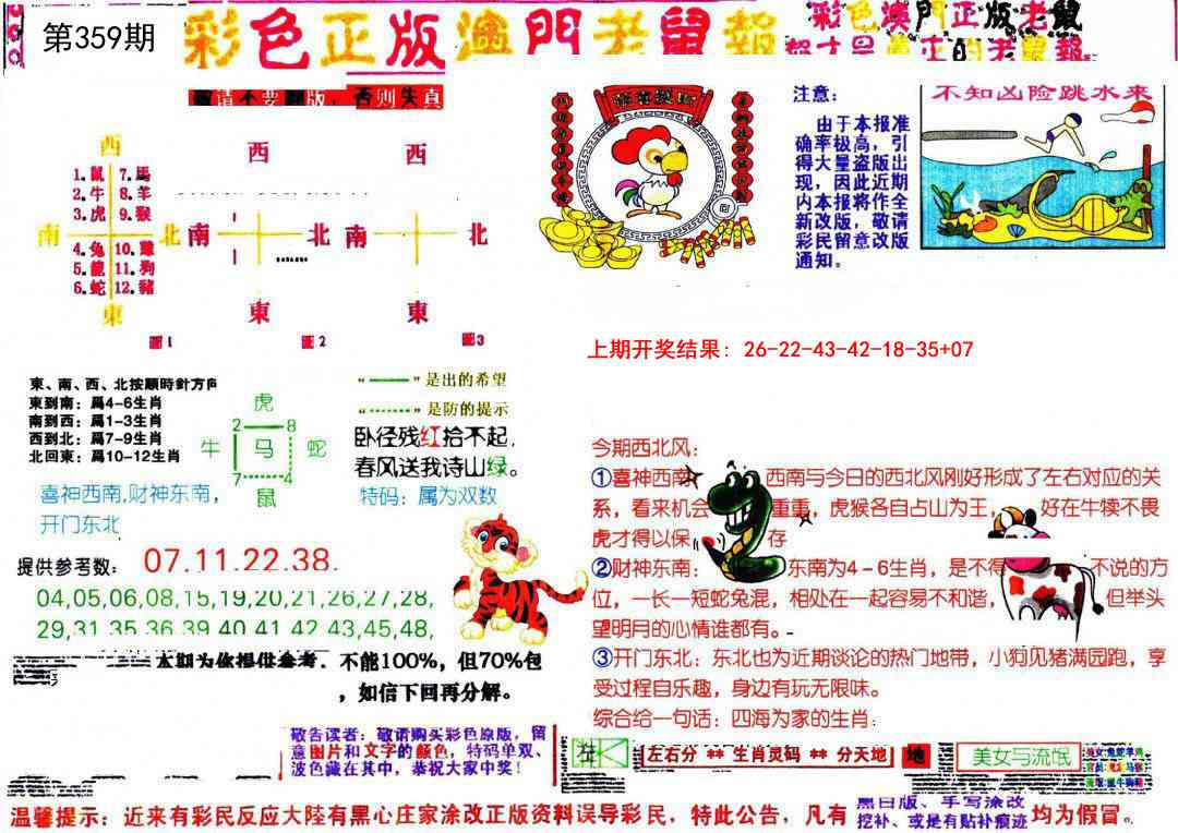 359期彩色正版澳门老鼠报[图]