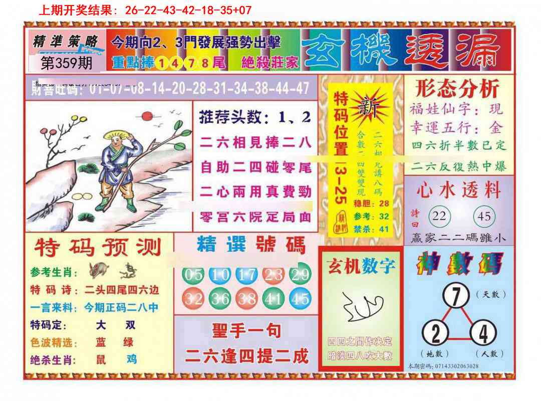 359期玄机透漏[图]