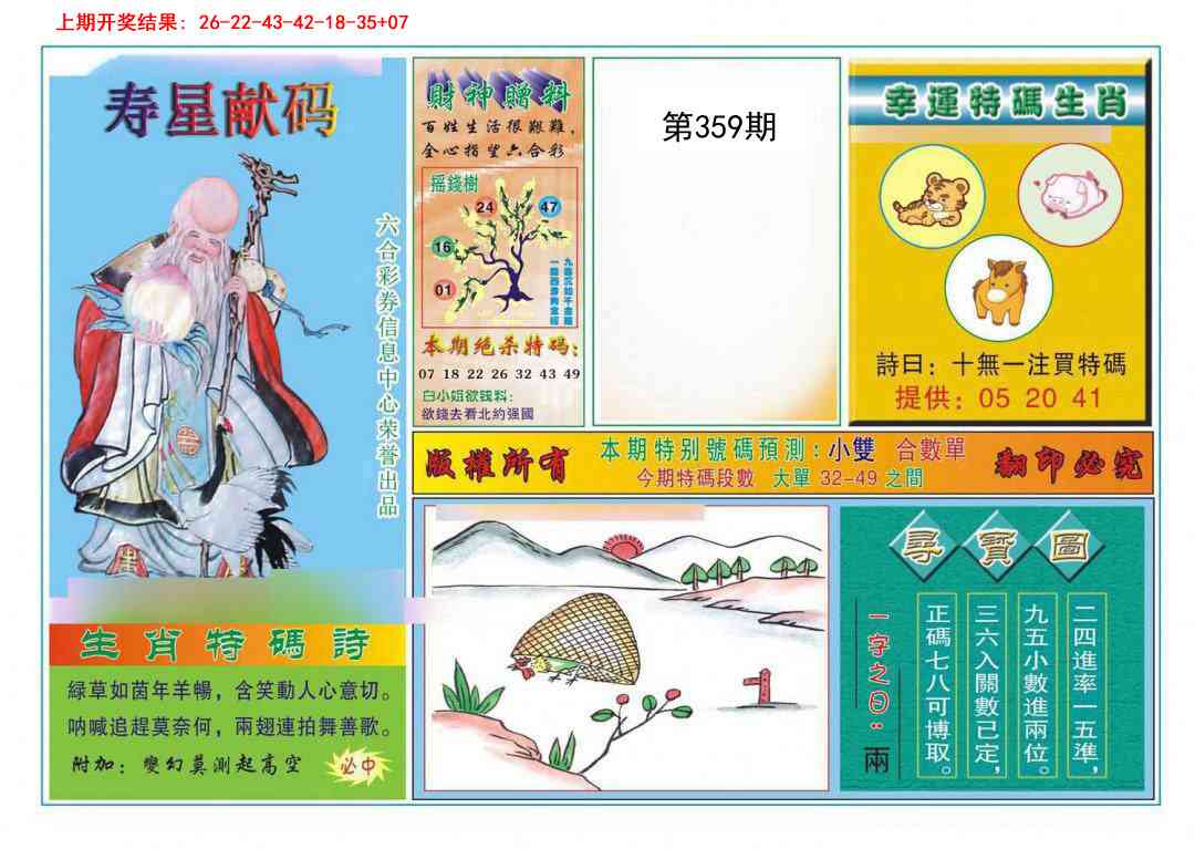 359期寿星献码[图]