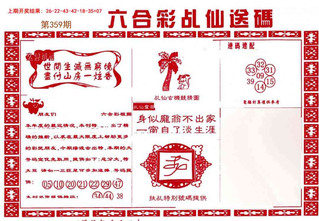 359期乩仙送码[图]