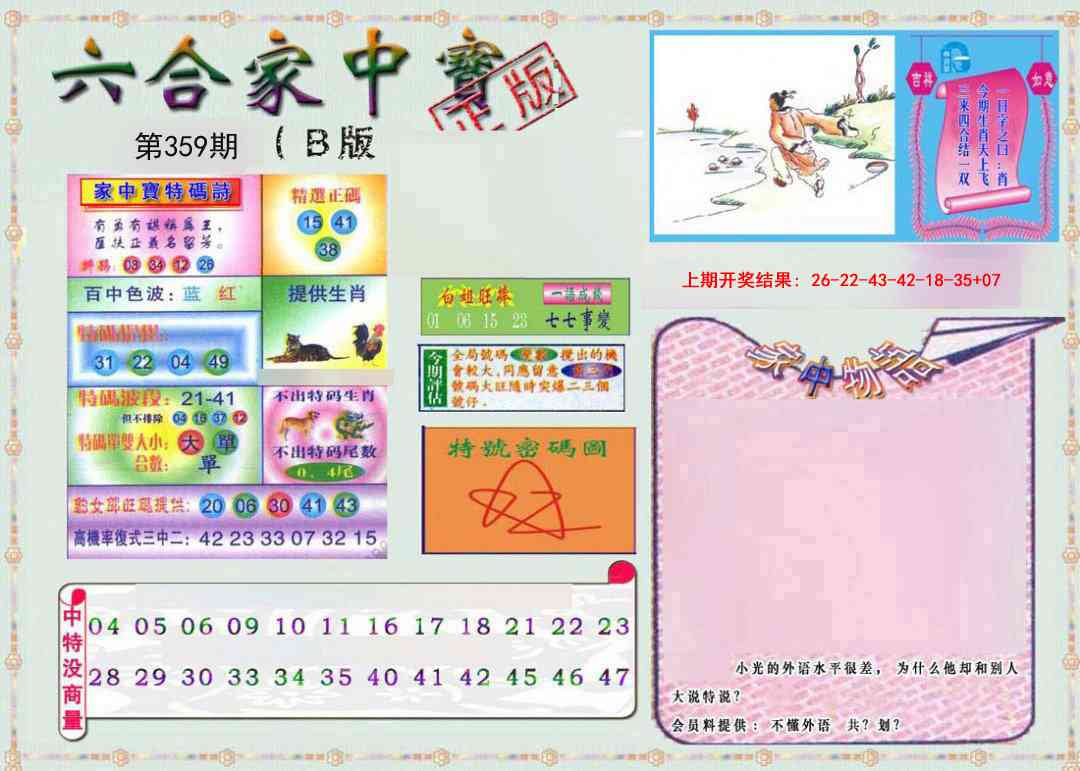 359期六合家中宝B[图]