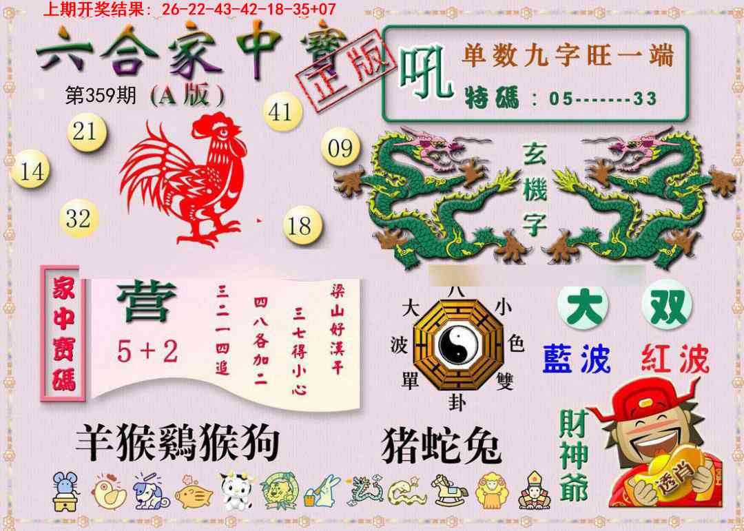 359期六合家中宝A[图]