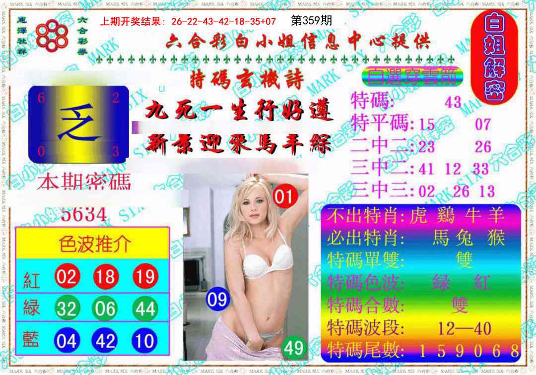 359期白姐解密《另版》[图]