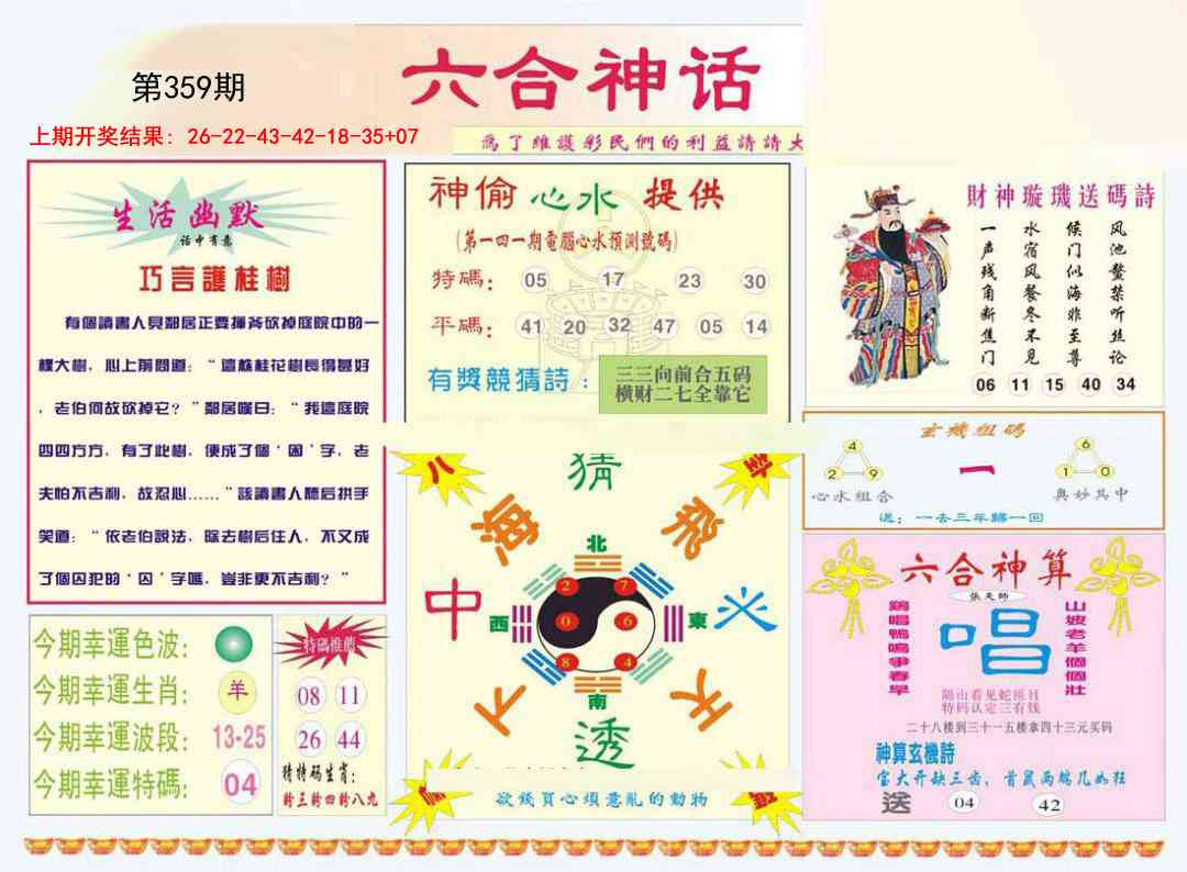 359期六合神话[图]