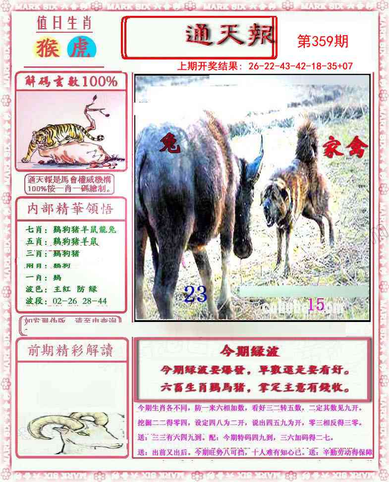 359期小喜通天报[图]