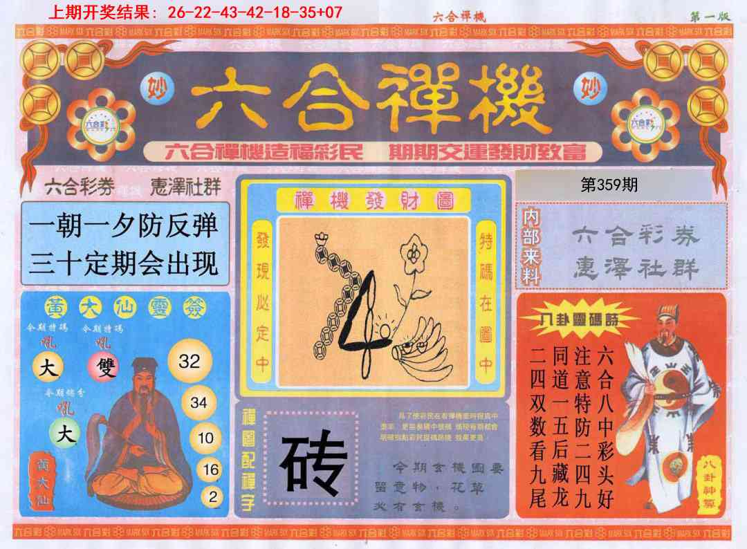 359期六合禅机A[图]