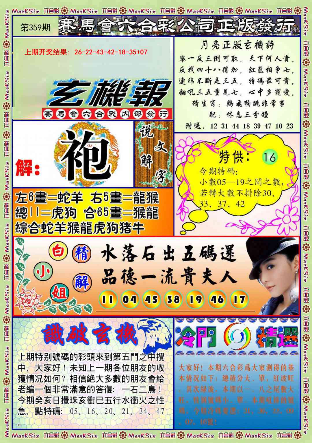 359期蓝月亮玄机报[图]