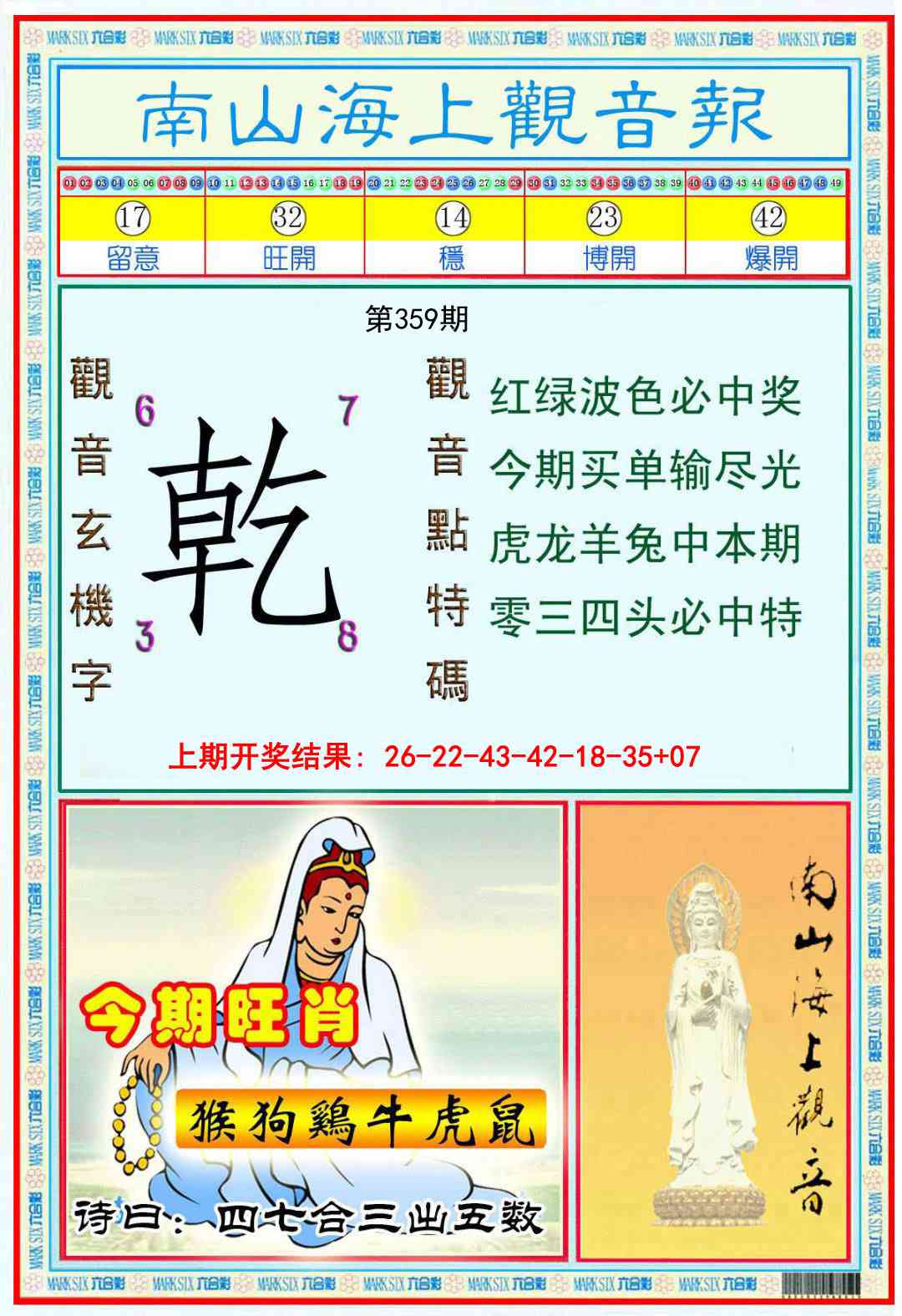 359期南海观音彩报[图]