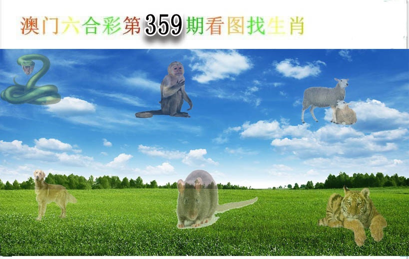 359期看图找生肖[图]