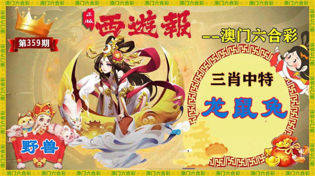 359期正版西游报[图]