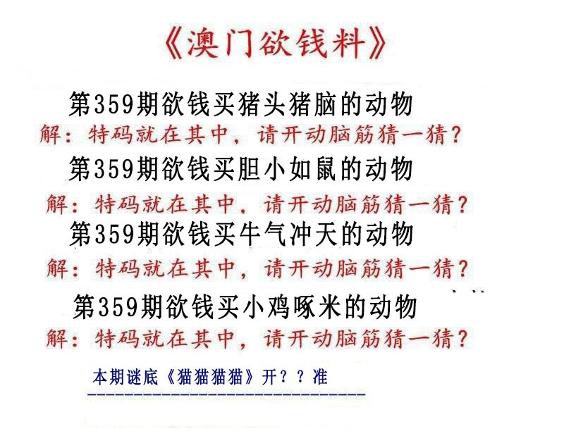 359期澳门欲钱料[图]