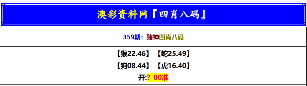359期赌神四肖八码[图]