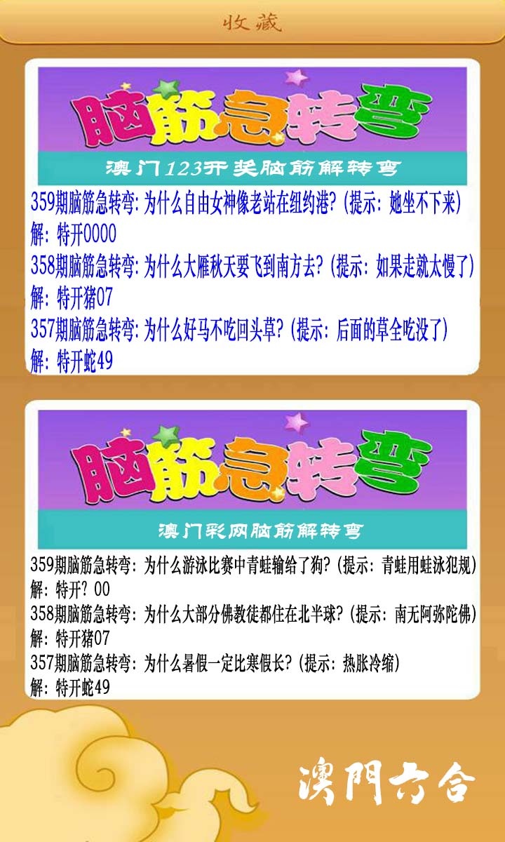 359期澳门脑筋急转弯[图]