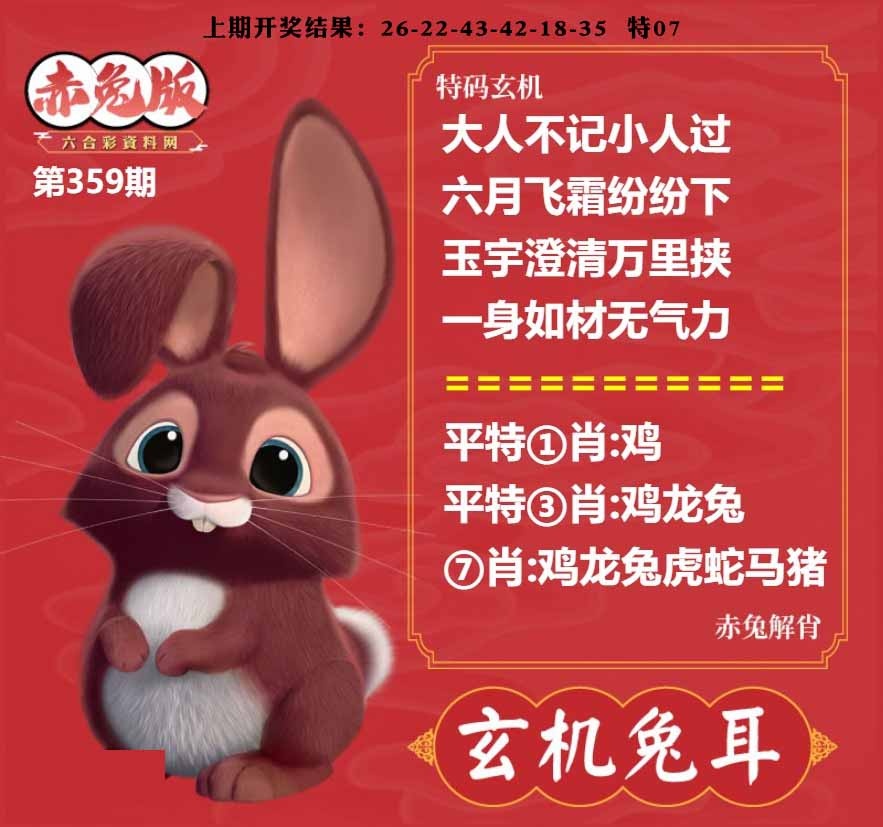 359期玄机兔耳[图]