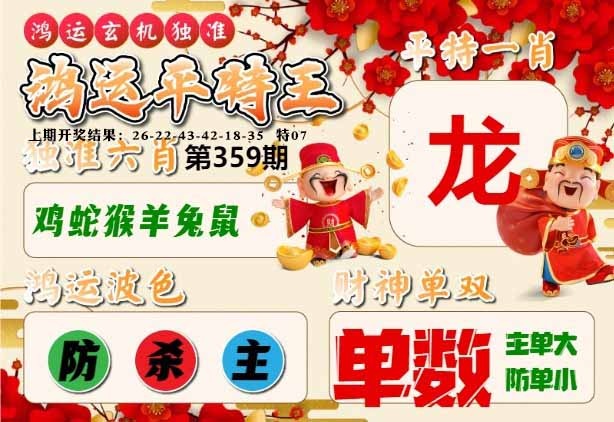 359期鸿运平特王[图]