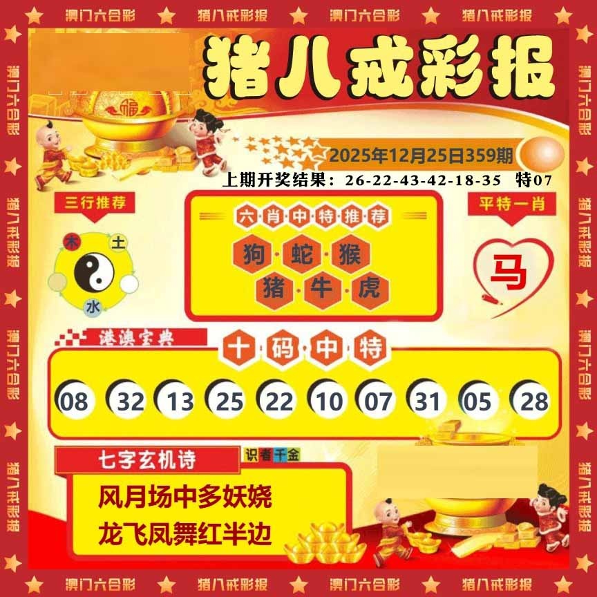359期猪八戒彩报[图]