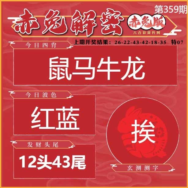 359期赤兔解密[图]