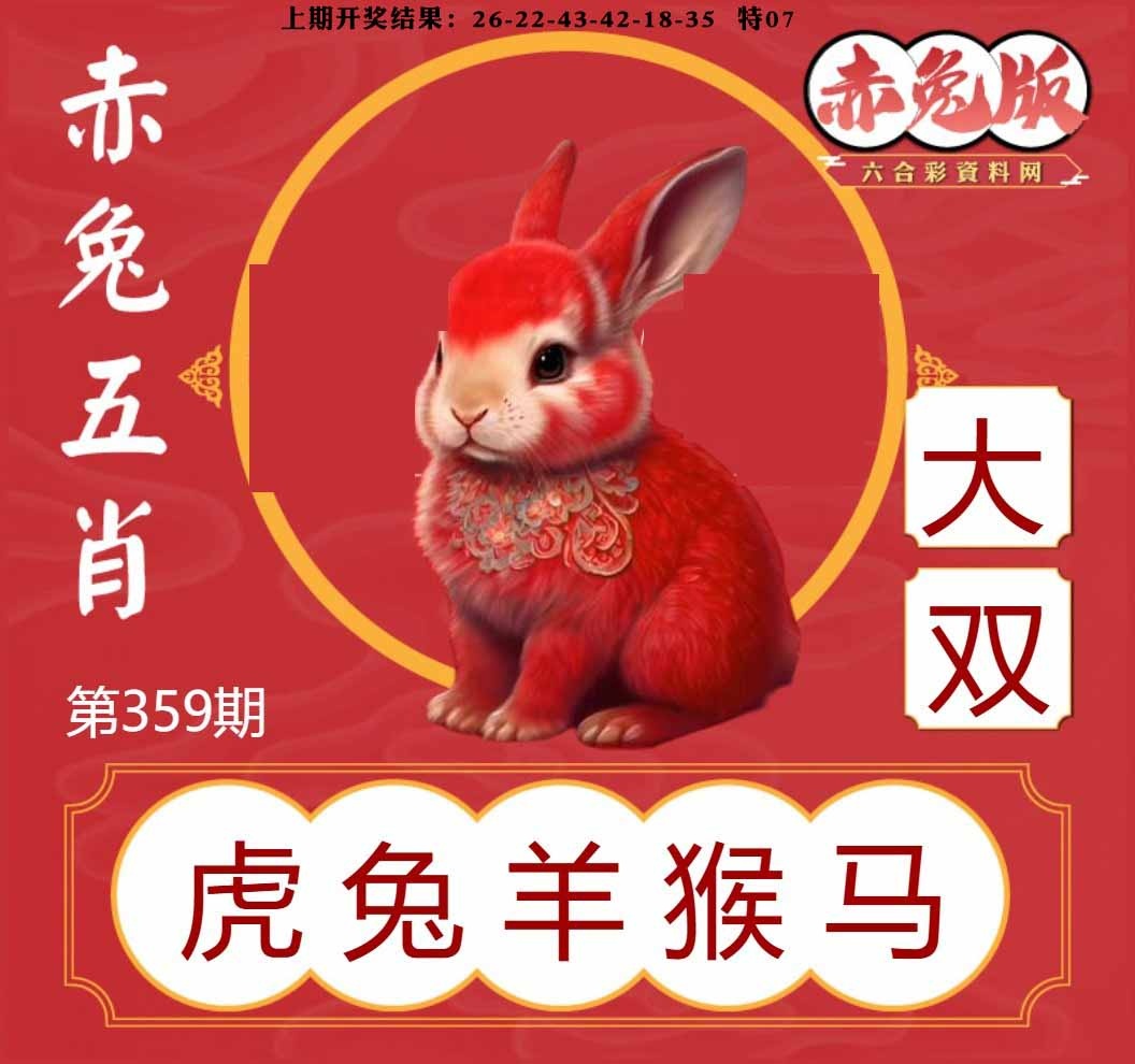 359期赤兔五肖[图]