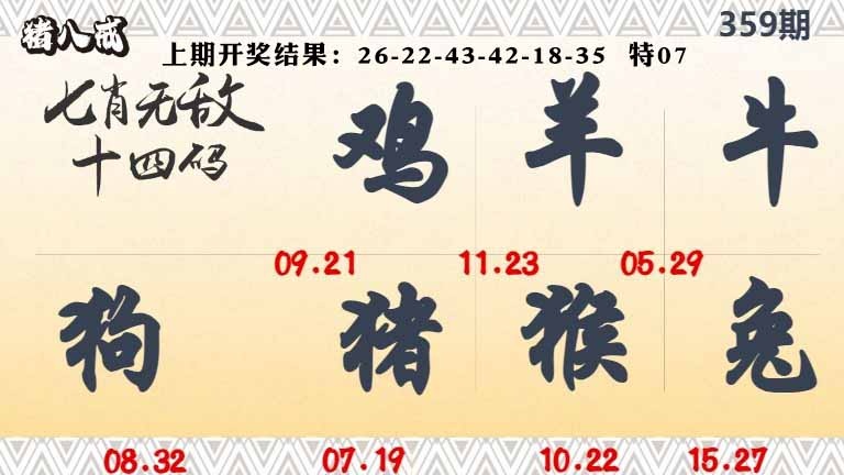 359期七肖无敌14码[图]