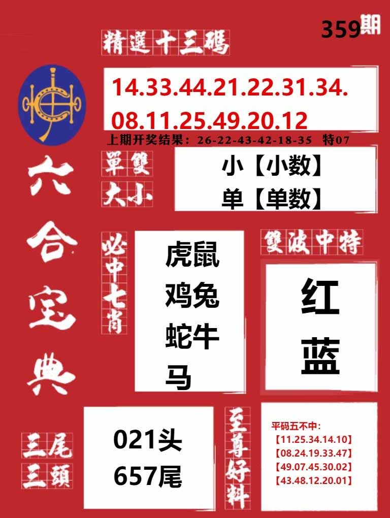359期六合宝典红[图]