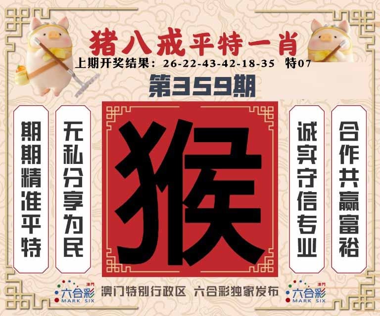 359期猪八戒平特一肖[图]